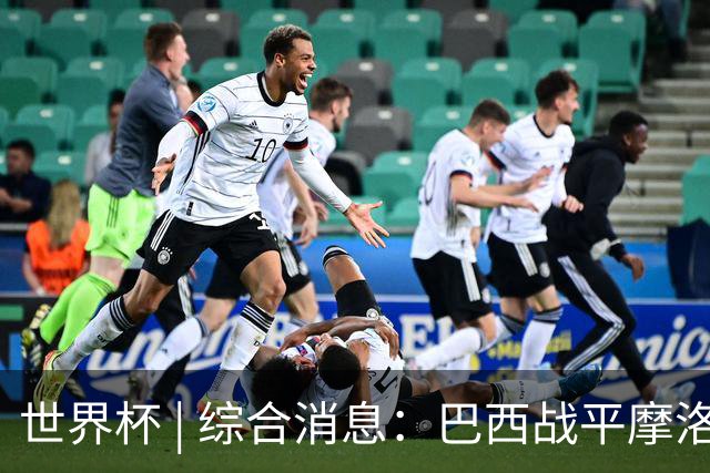 世界杯 | 综合消息：巴西战平摩洛哥 卡塔尔首获积分