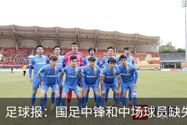 足球报：国足中锋和中场球员缺失，培养模式应从粗放到精准